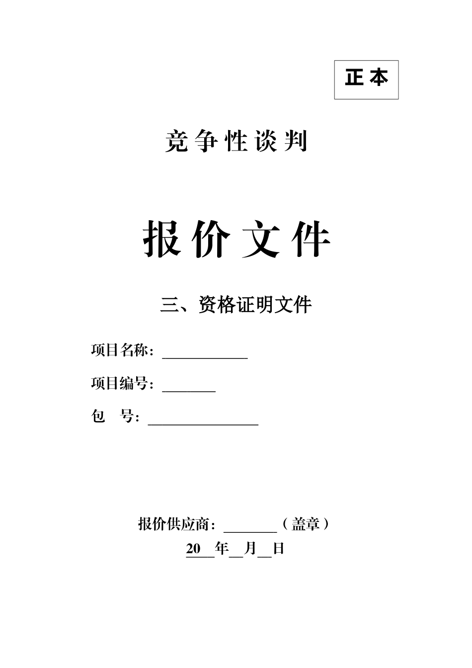 标识标牌-竞争性谈判-资格证明文件-模版.docx_第1页