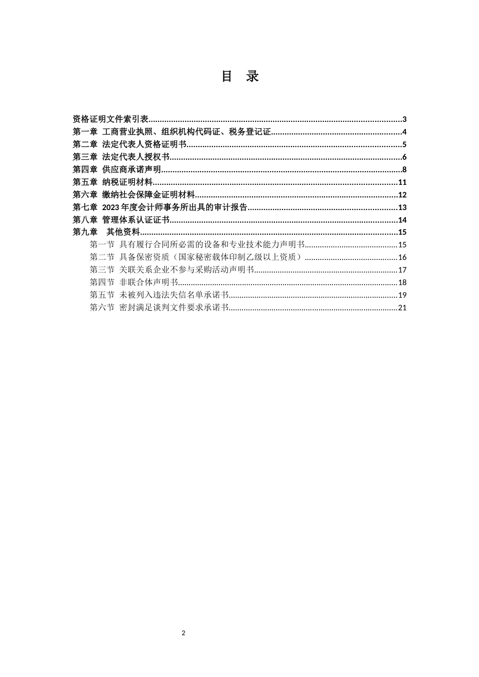 标识标牌-竞争性谈判-资格证明文件-模版.docx_第2页