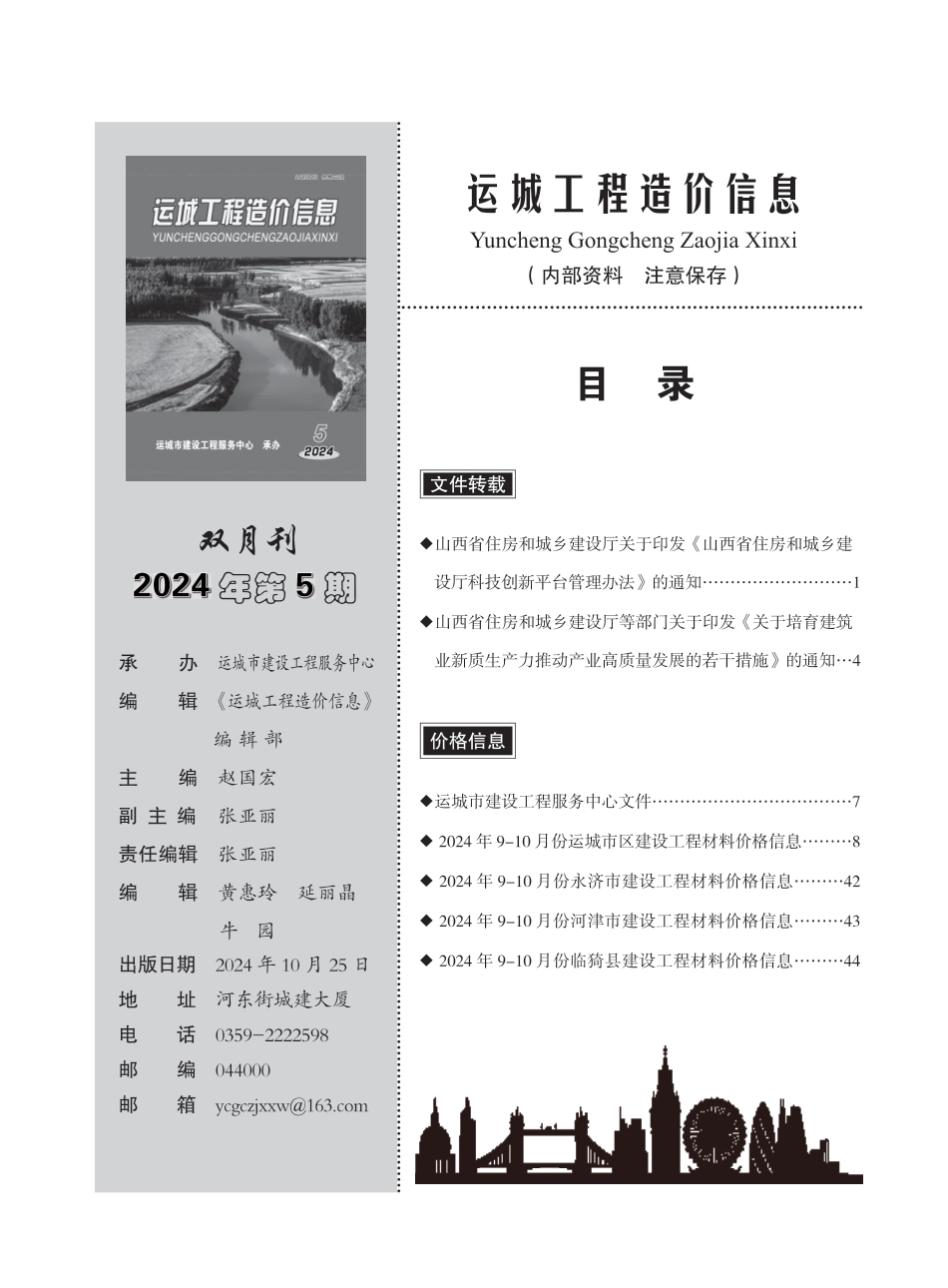 2024年第5期运城市建设工程材料价格信息-9-10月信息价.pdf_第1页