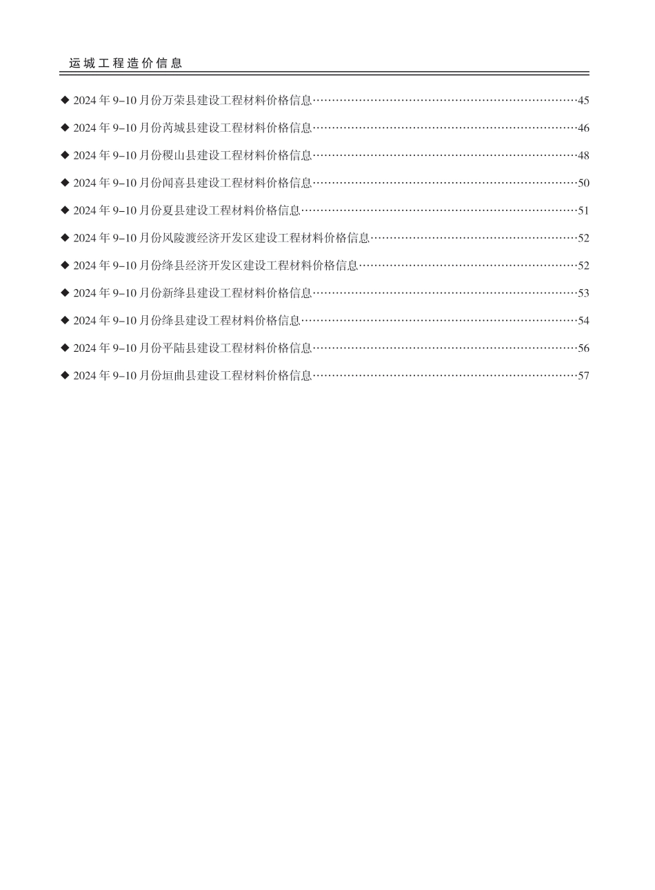 2024年第5期运城市建设工程材料价格信息-9-10月信息价.pdf_第2页