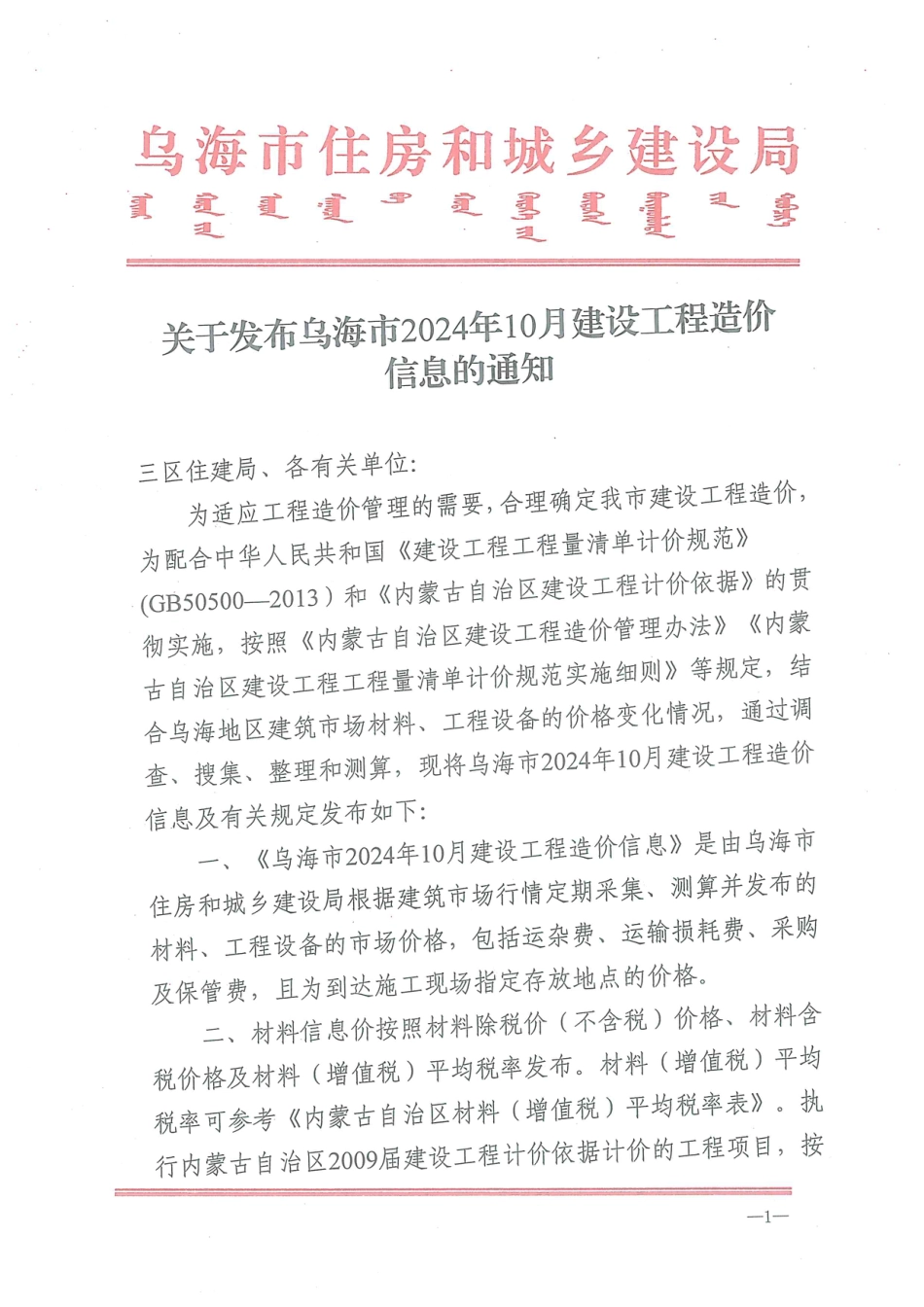 乌海市2024年10月建设工程造价信息.pdf_第1页
