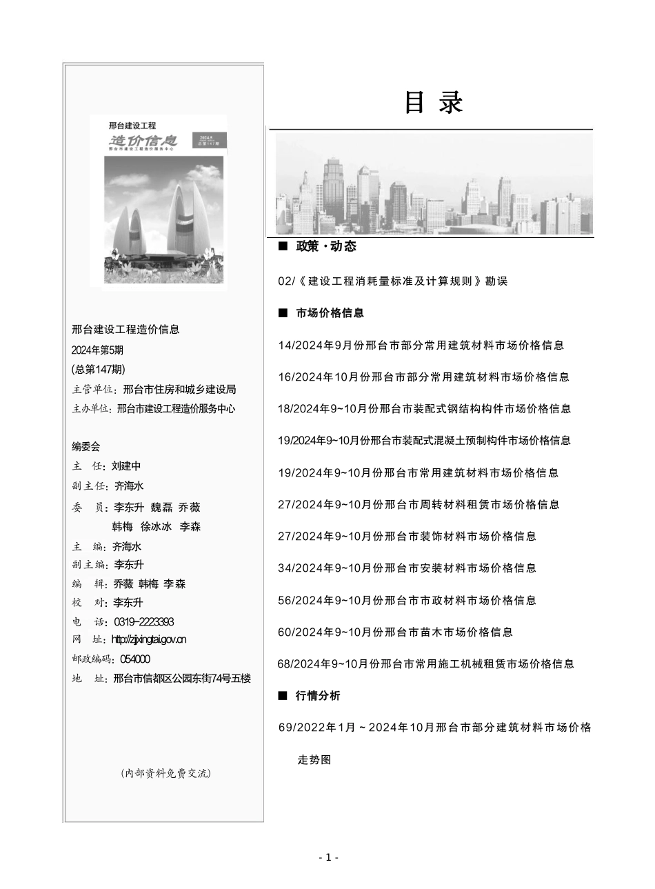 邢台建设工程造价信息2024第5期总第147期-材料信息价.pdf_第2页