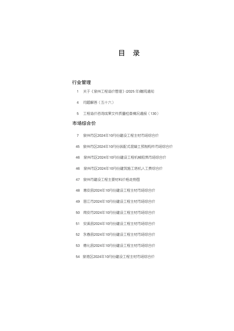 《泉州工程造价管理》2024年第10期.pdf_第1页