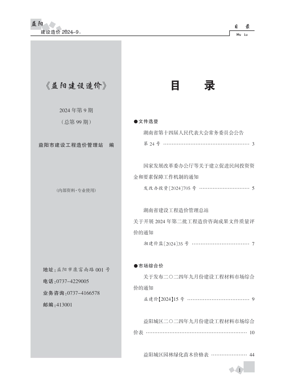 2024年《益阳建设造价》第9期.pdf_第1页
