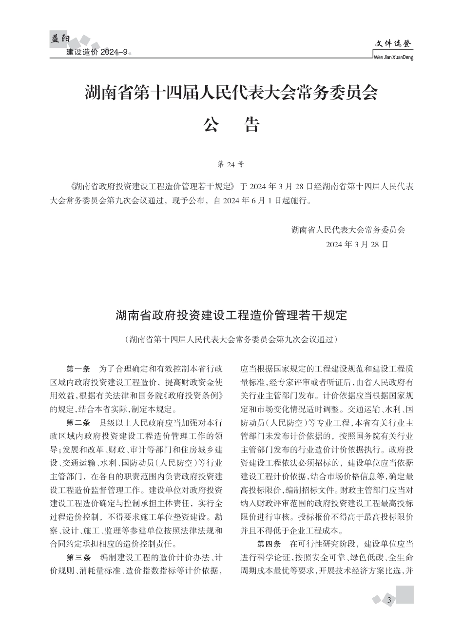 2024年《益阳建设造价》第9期.pdf_第3页