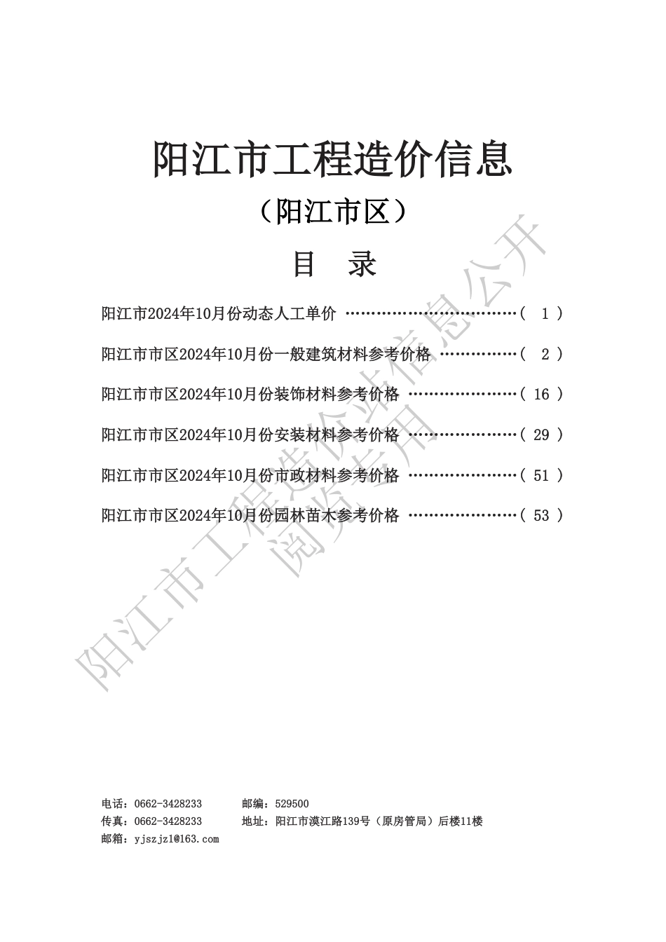 2024年10月份阳江市工程造价信息.pdf_第1页
