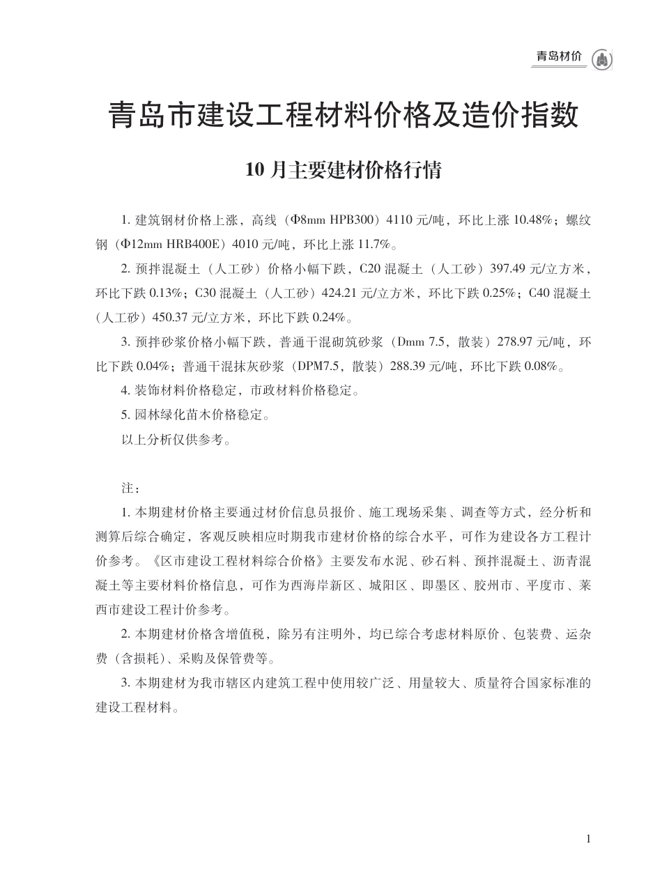 2024年10月青岛市建设工程材料价格及造价指数.pdf_第1页