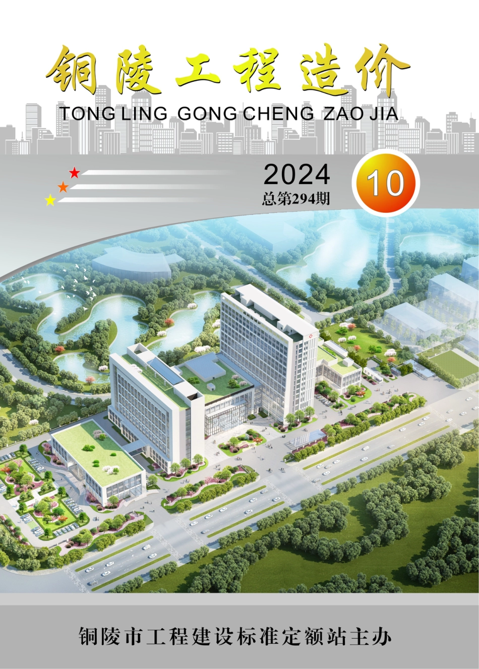 2024年第10期《铜陵工程造价》.pdf_第1页