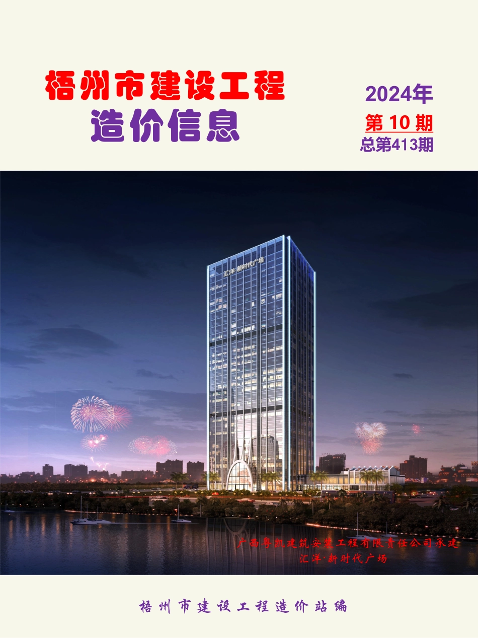 2024年第10期梧州市建设工程造价信息.pdf_第1页
