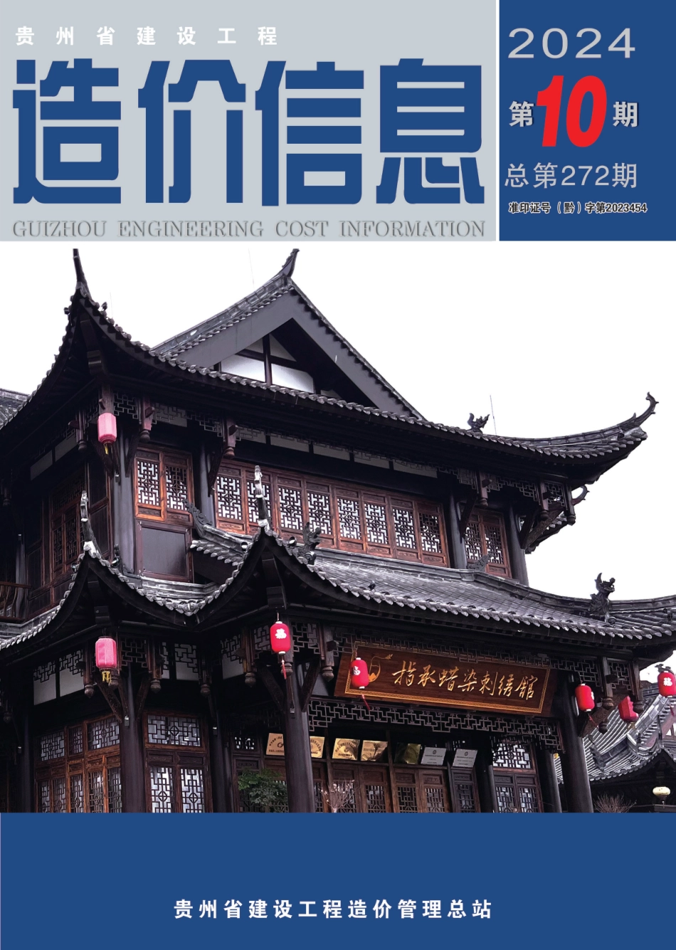贵州省建设工程造价信息 2024年第10期.pdf_第1页