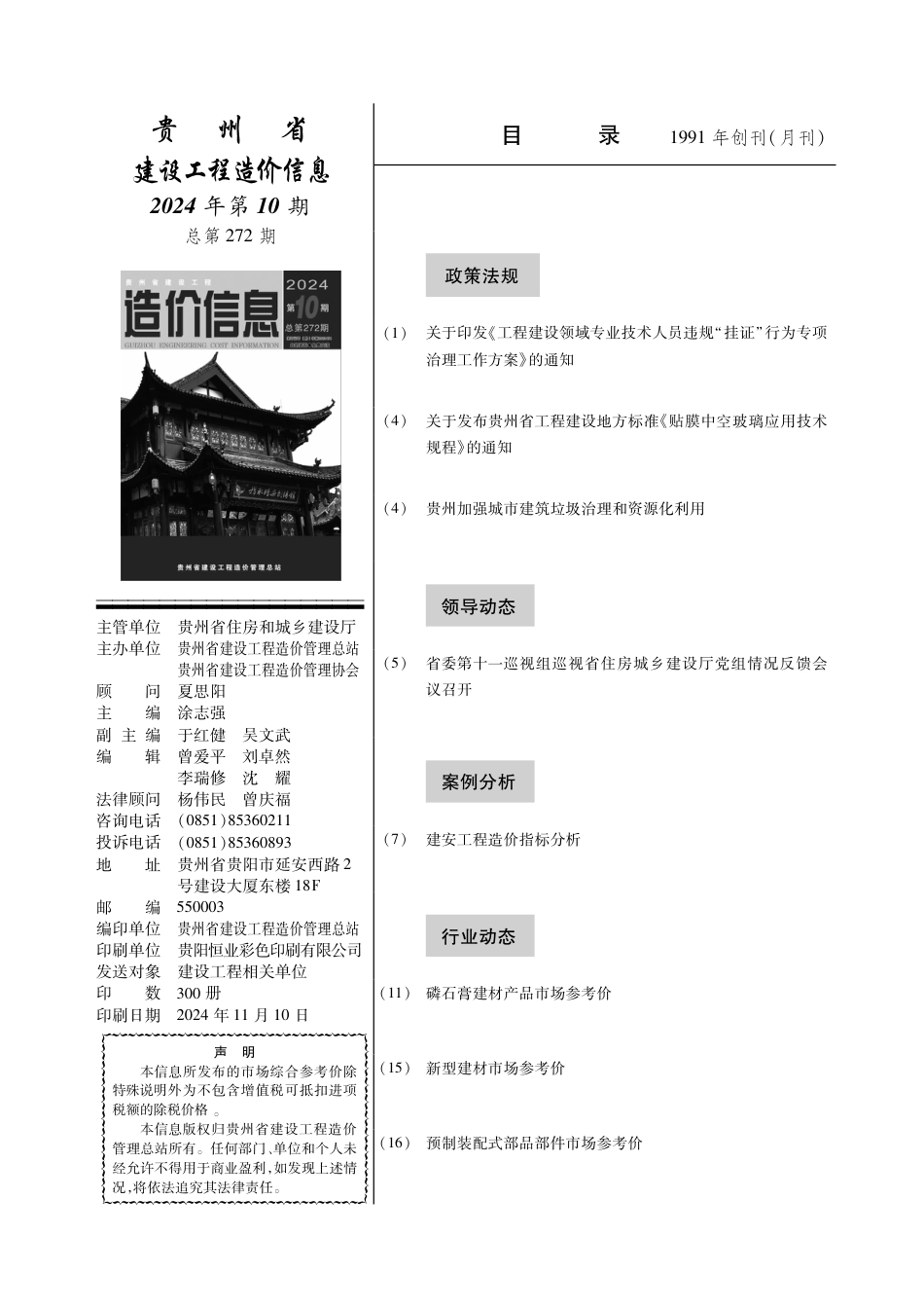 贵州省建设工程造价信息 2024年第10期.pdf_第2页