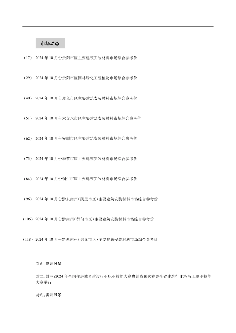贵州省建设工程造价信息 2024年第10期.pdf_第3页