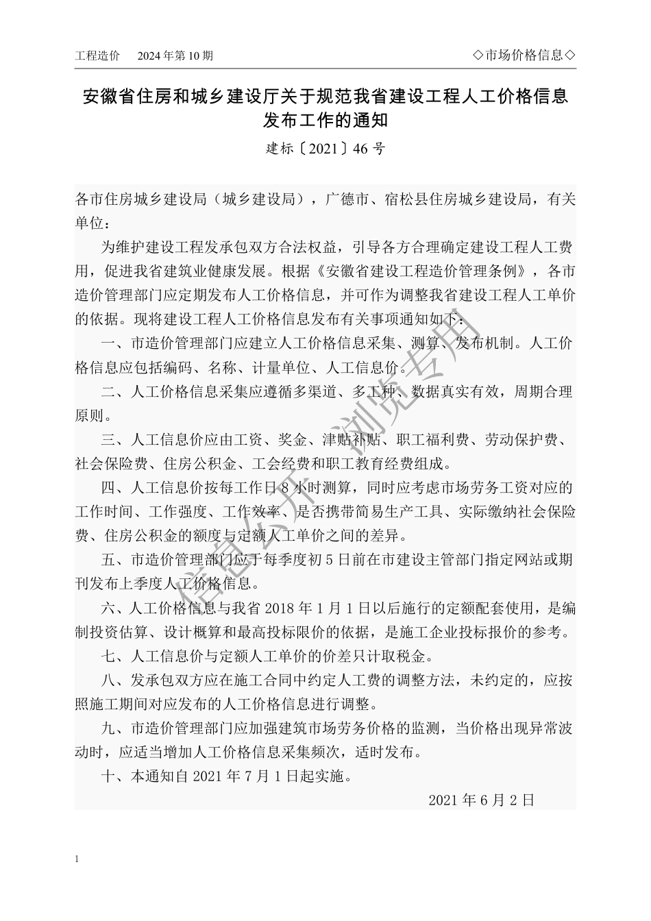 马鞍山市2024年10月份建设工程材料市场价格信息.pdf_第1页