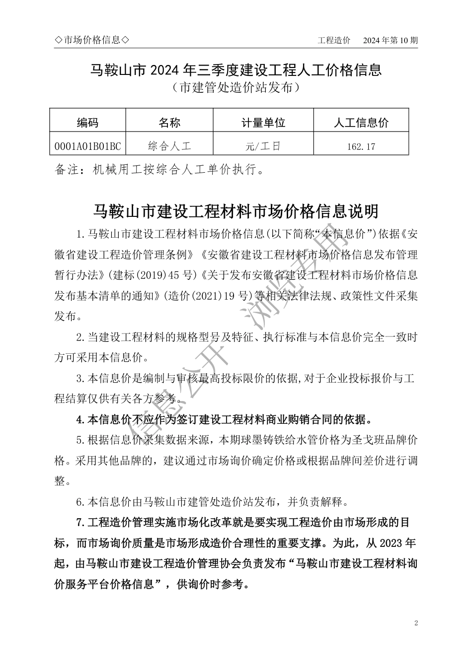 马鞍山市2024年10月份建设工程材料市场价格信息.pdf_第2页