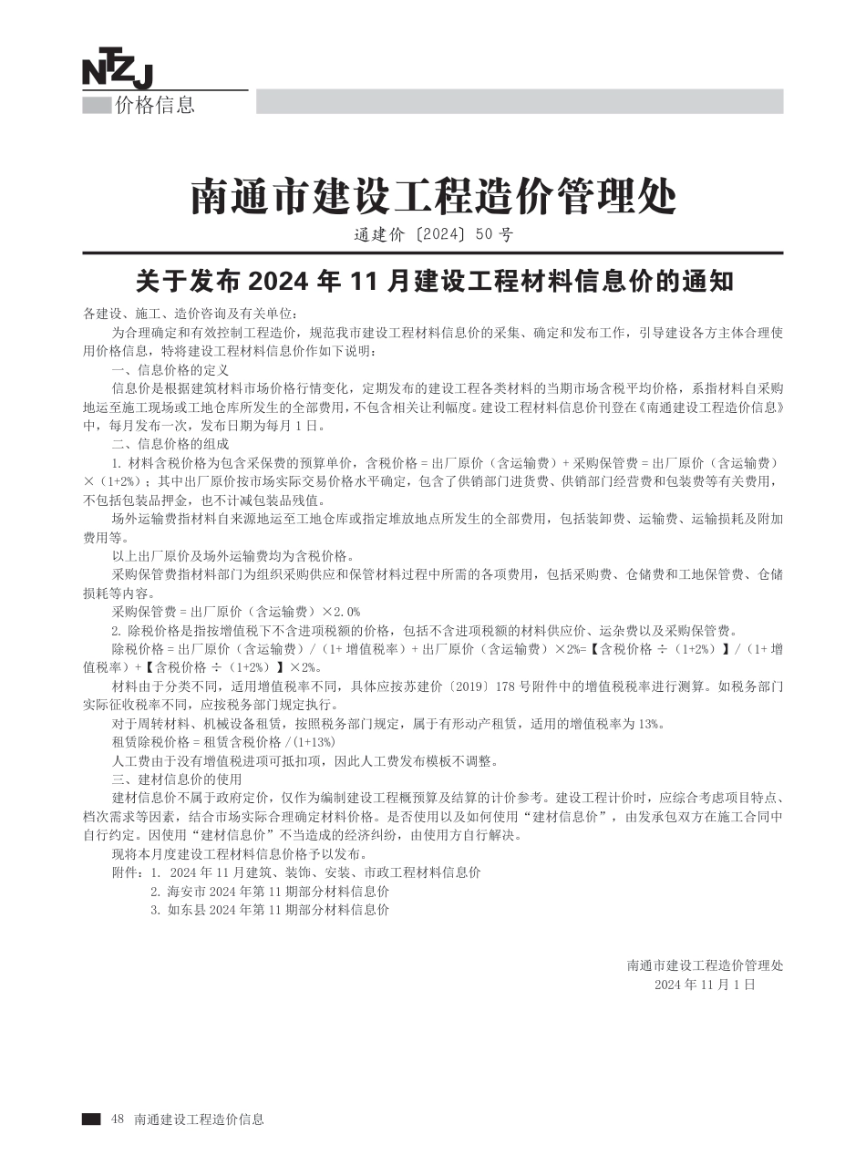 南通2024年11月建设工程材料信息价.pdf_第1页