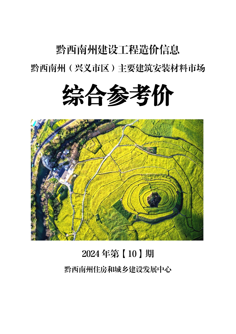 黔西南州建设工程造价信息2024年第10期.pdf_第1页