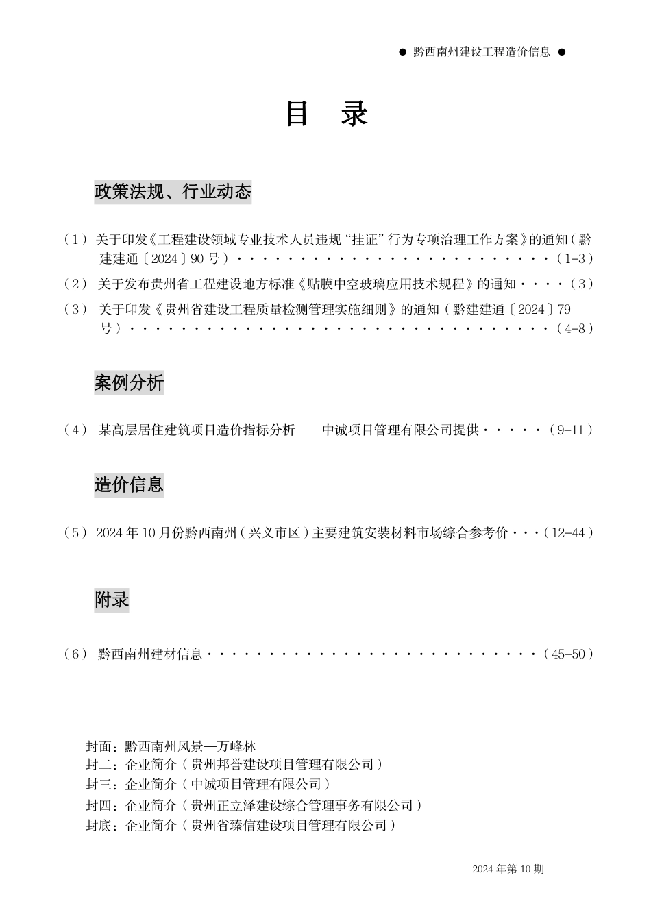 黔西南州建设工程造价信息2024年第10期.pdf_第2页