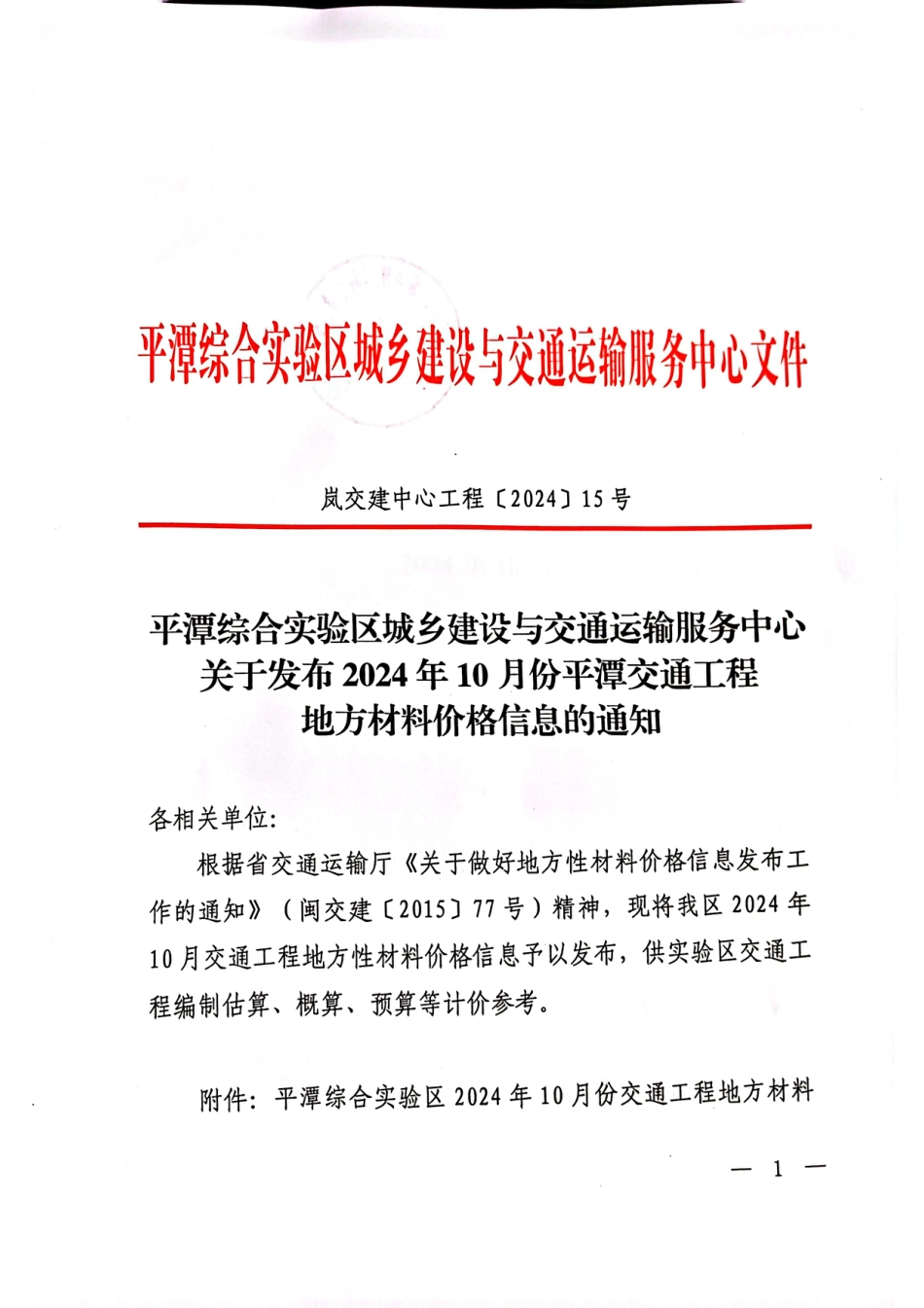 2024年10月份平潭交通工程地方材料价格信息.pdf_第1页