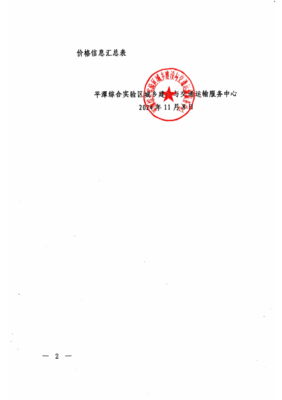 2024年10月份平潭交通工程地方材料价格信息.pdf_第2页