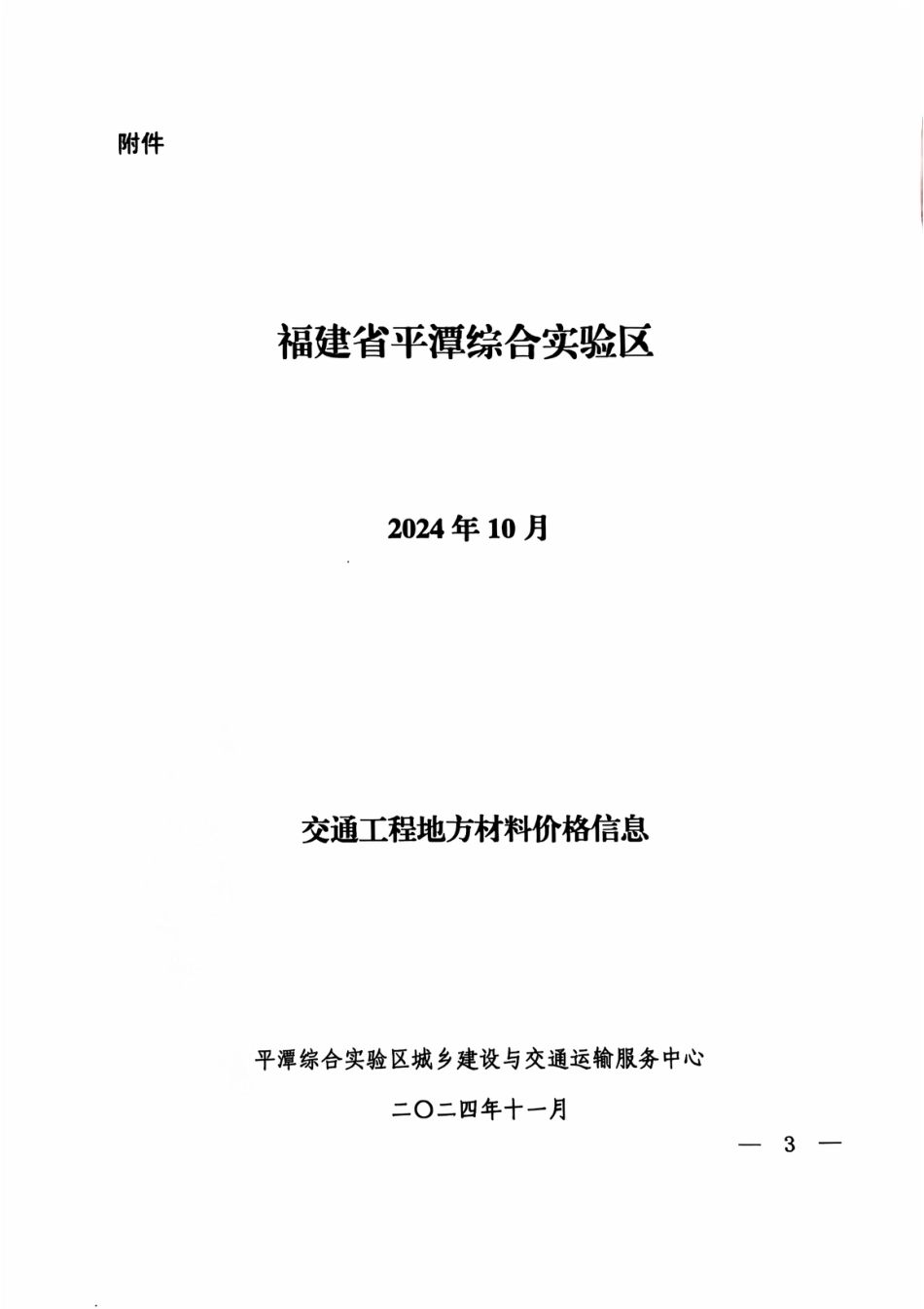 2024年10月份平潭交通工程地方材料价格信息.pdf_第3页