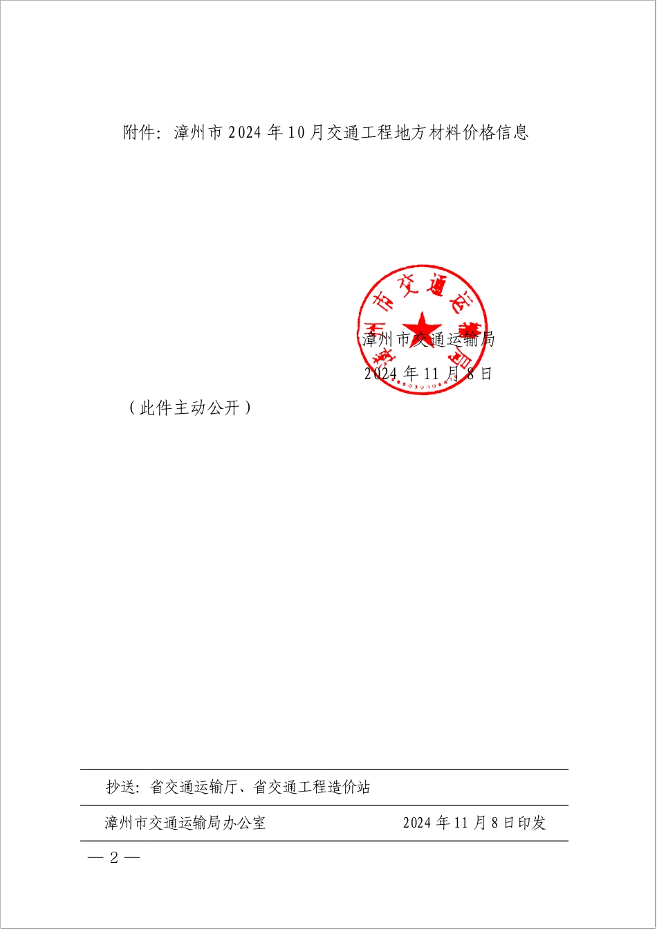 漳州市2024年10月交通工程地方材料价格信息.pdf_第2页