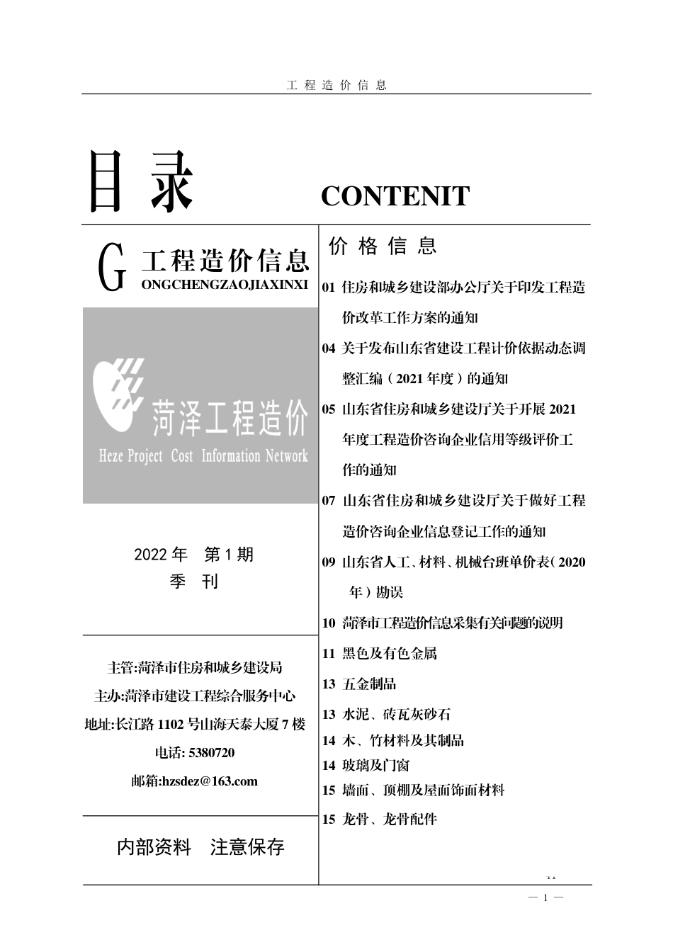 菏泽-《工程造价信息》2022年第1期.pdf_第1页