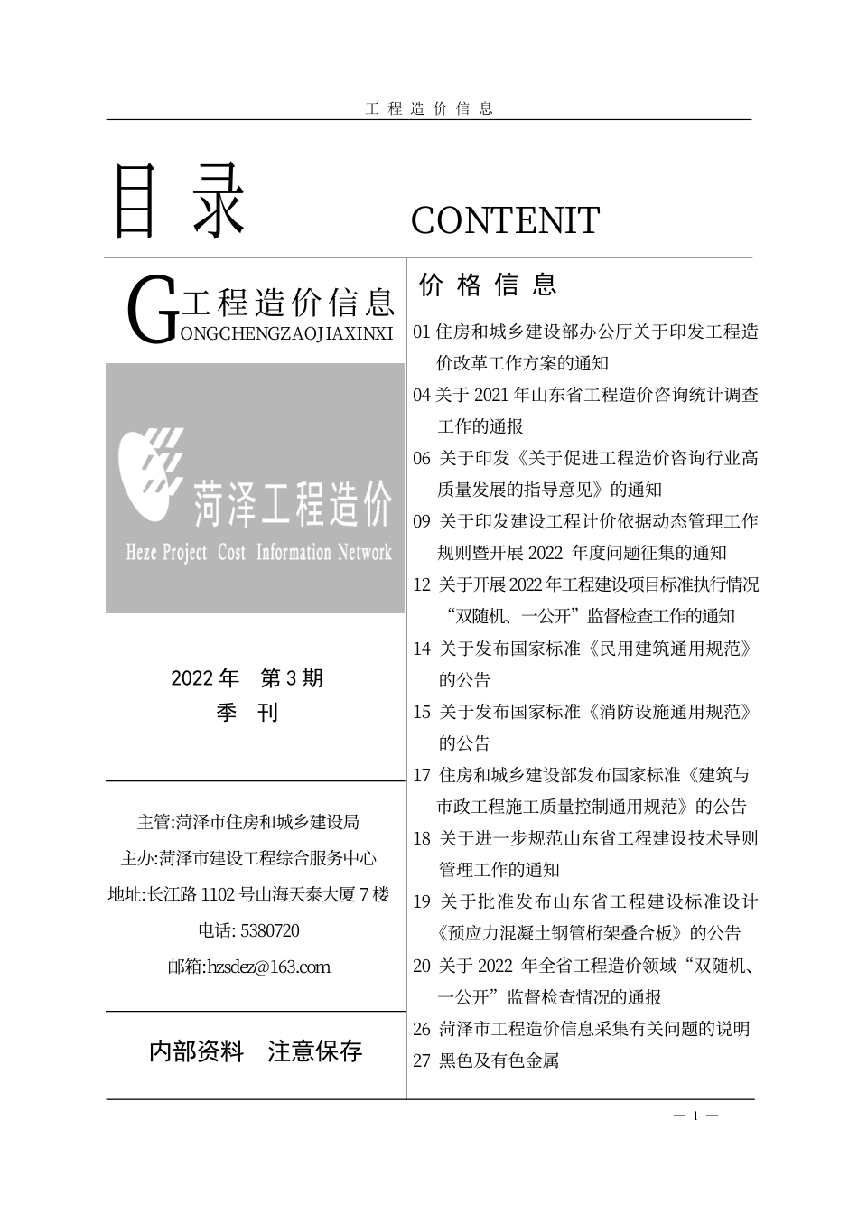 菏泽-《工程造价信息》2022年第3期.pdf_第1页