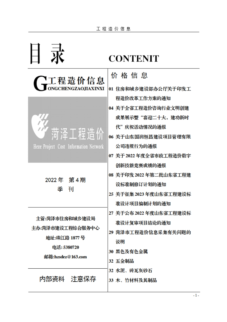 菏泽-《工程造价信息》2022年第4期.pdf_第1页