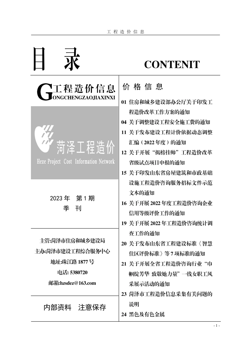 菏泽-《工程造价信息》2023年第1期.pdf_第1页