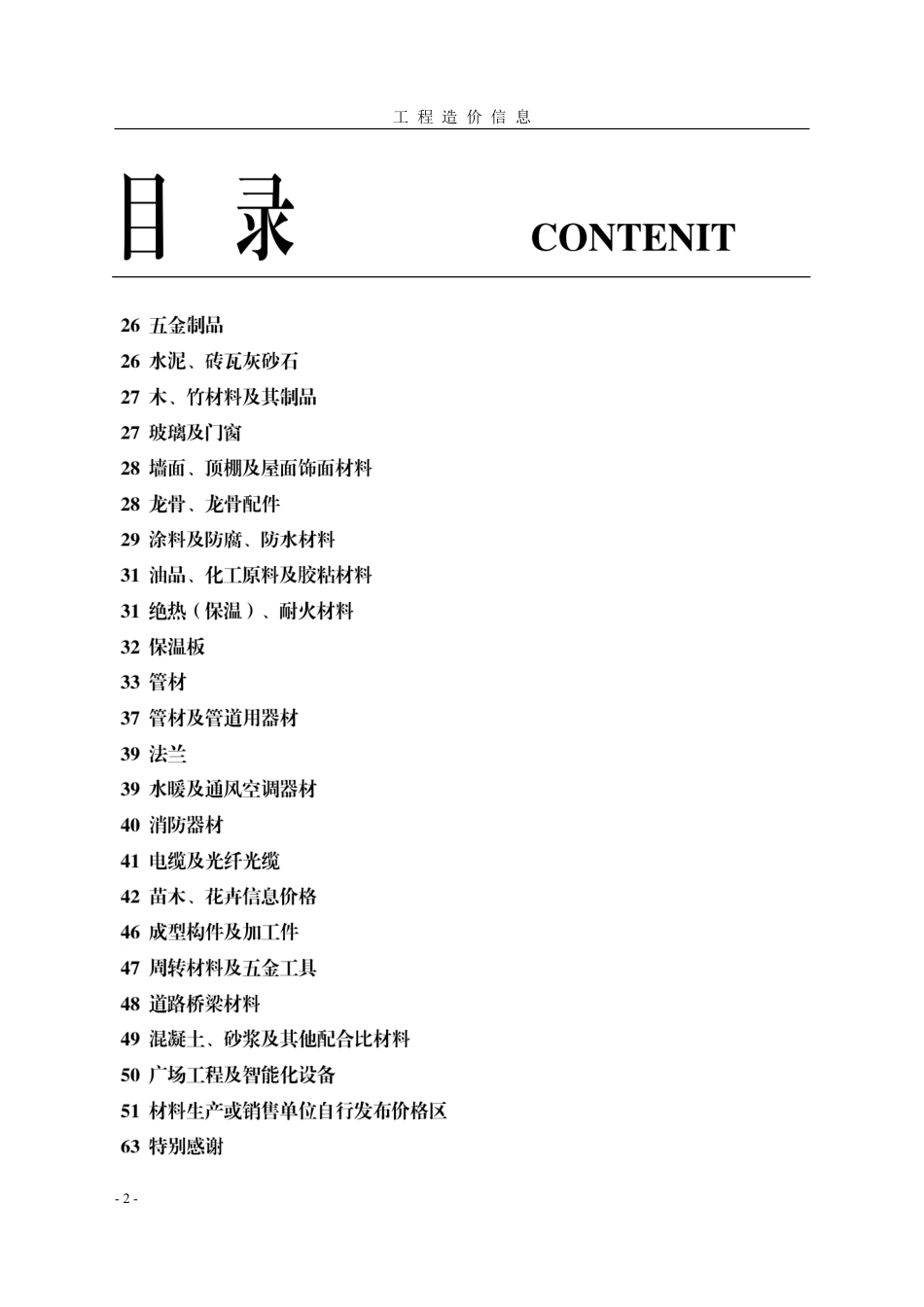 菏泽-《工程造价信息》2023年第1期.pdf_第2页