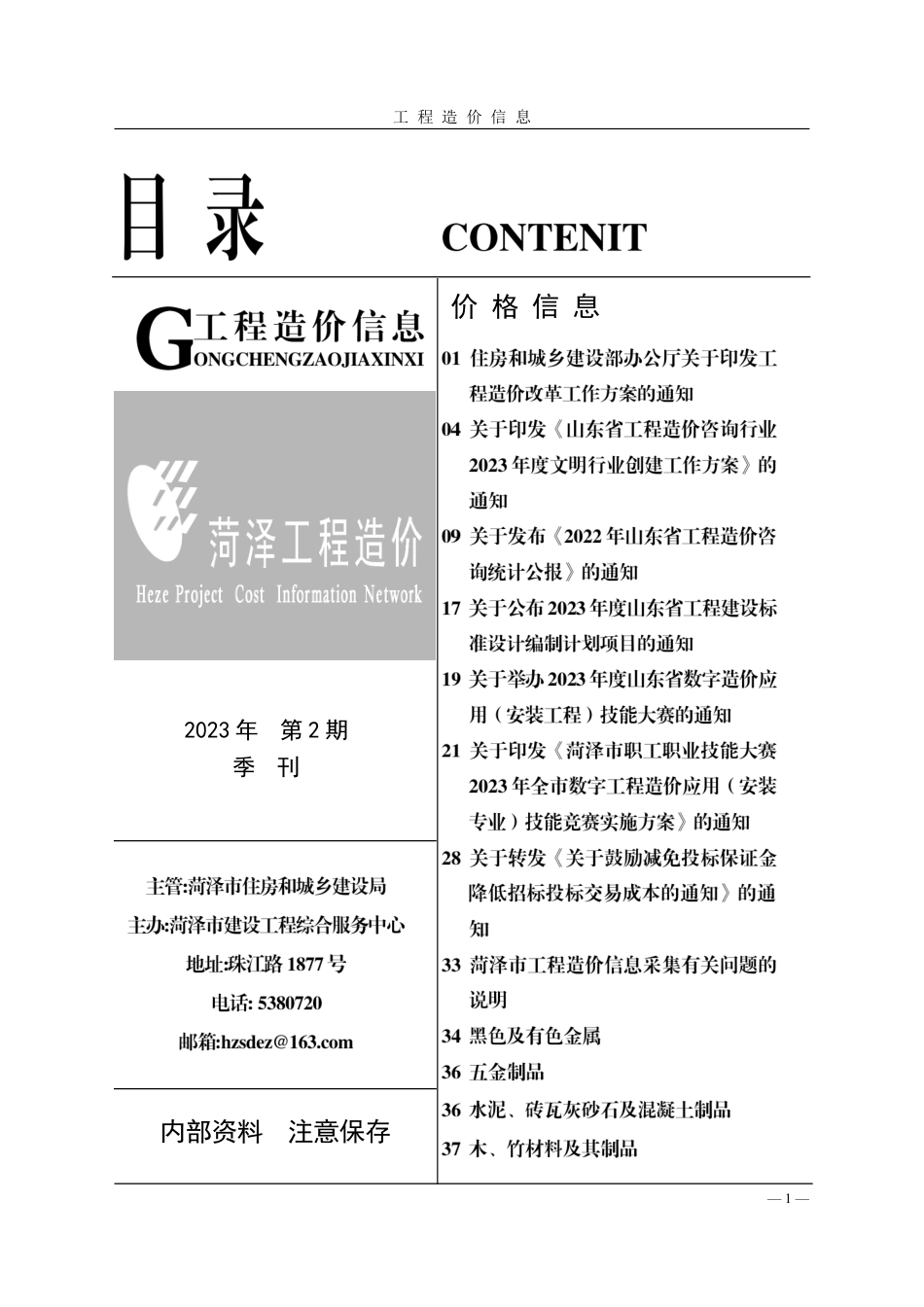 菏泽-《工程造价信息》2023年第2期.pdf_第1页