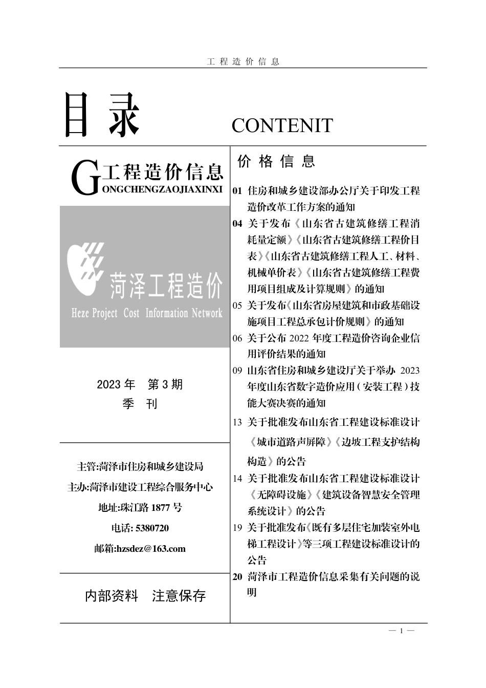 菏泽-《工程造价信息》2023年第3期.pdf_第1页