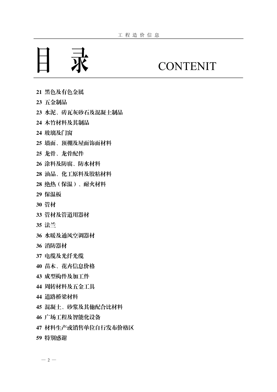 菏泽-《工程造价信息》2023年第3期.pdf_第2页