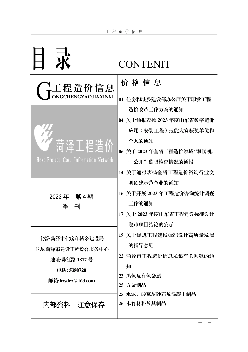 菏泽-《工程造价信息》2023年第4期.pdf_第1页