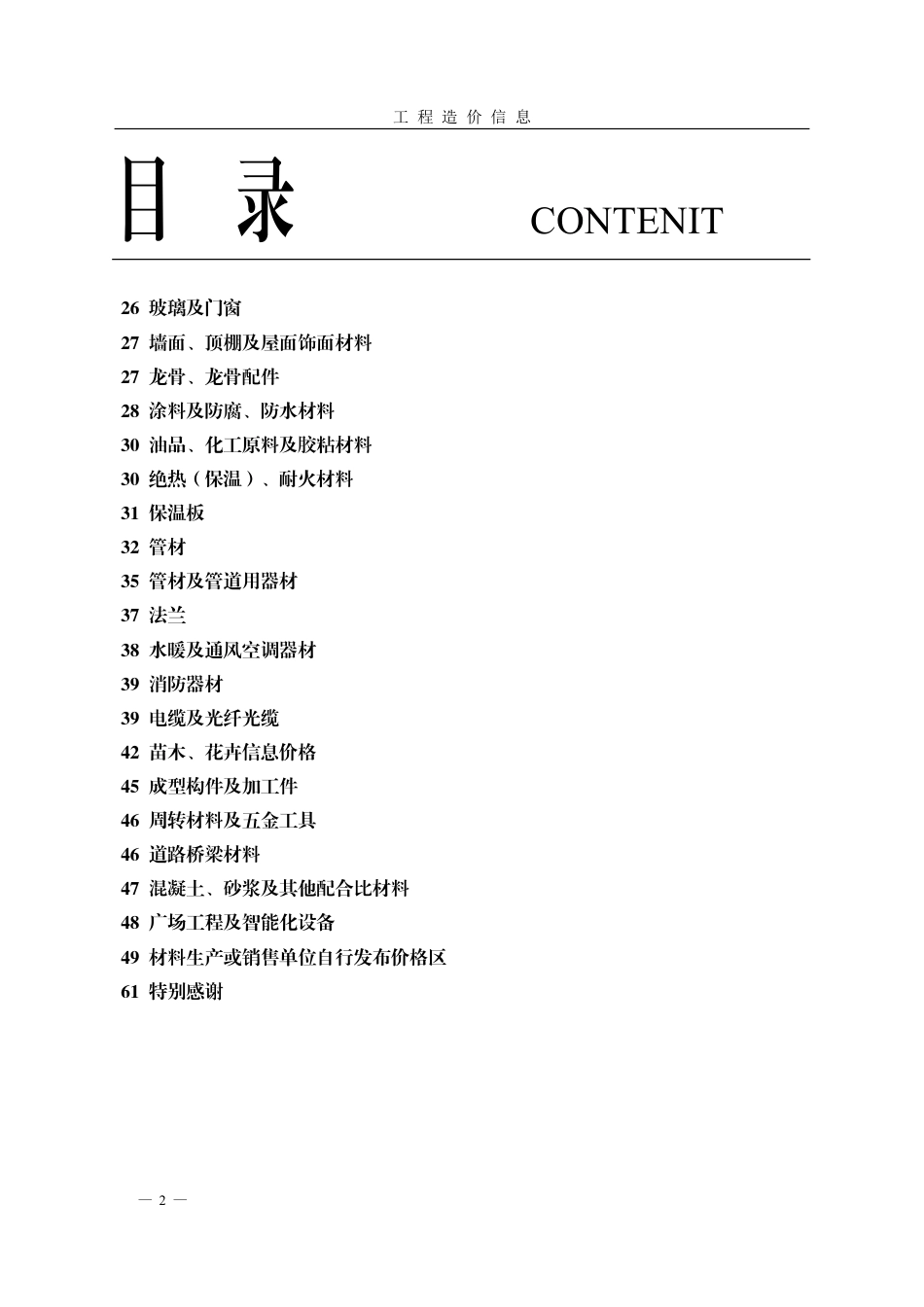 菏泽-《工程造价信息》2023年第4期.pdf_第2页