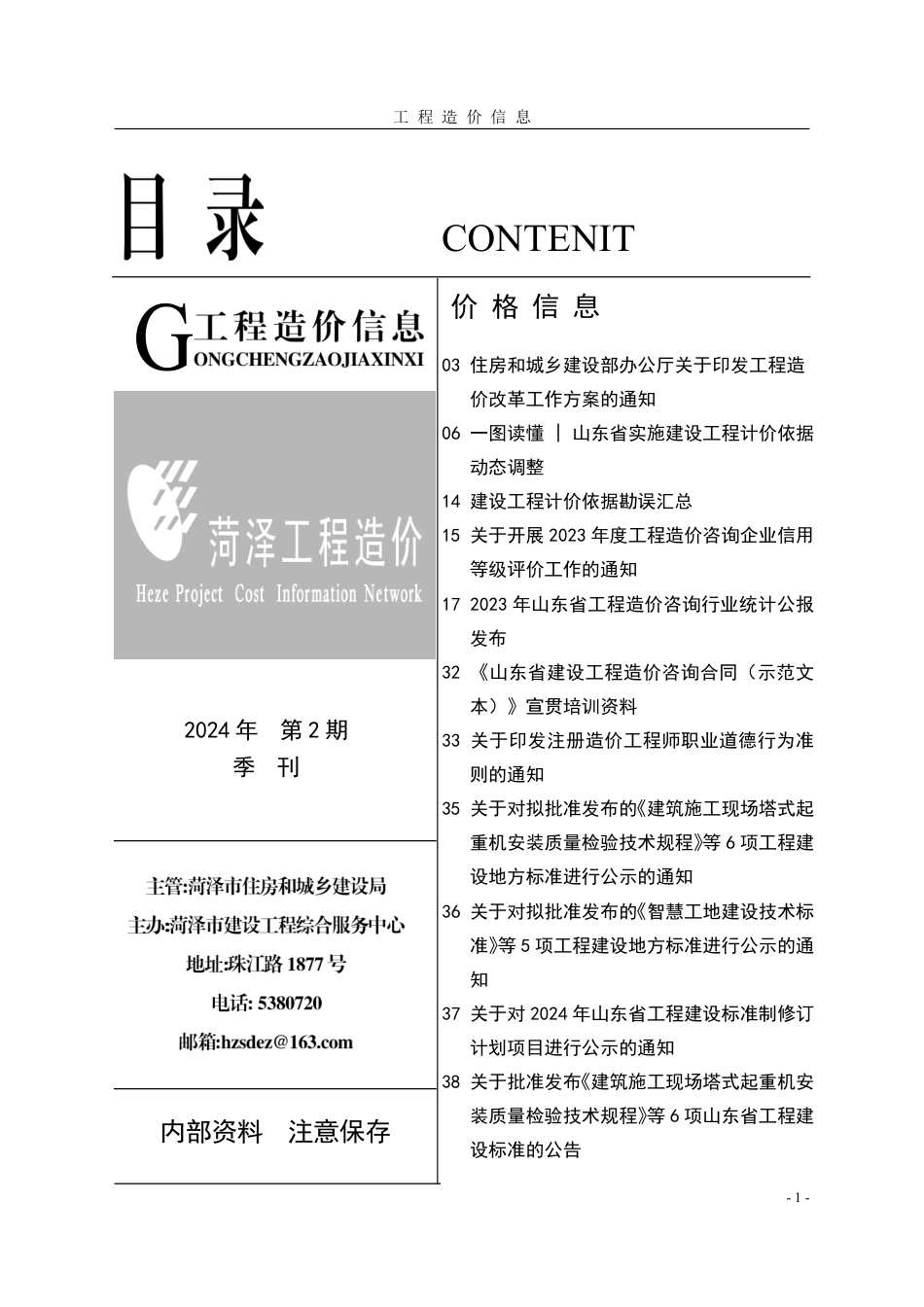 菏泽-《工程造价信息》2024年第2期.pdf_第1页
