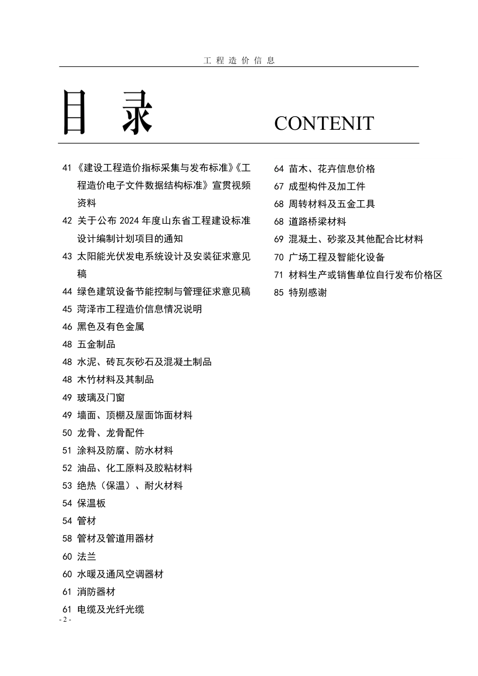 菏泽-《工程造价信息》2024年第2期.pdf_第2页