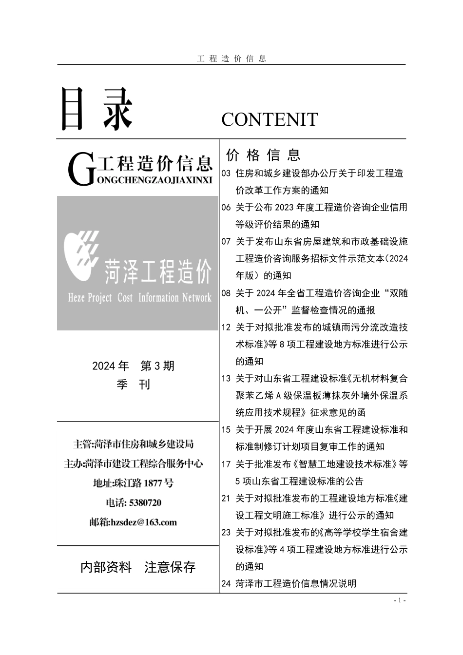 菏泽-《工程造价信息》2024年第3期.pdf_第1页