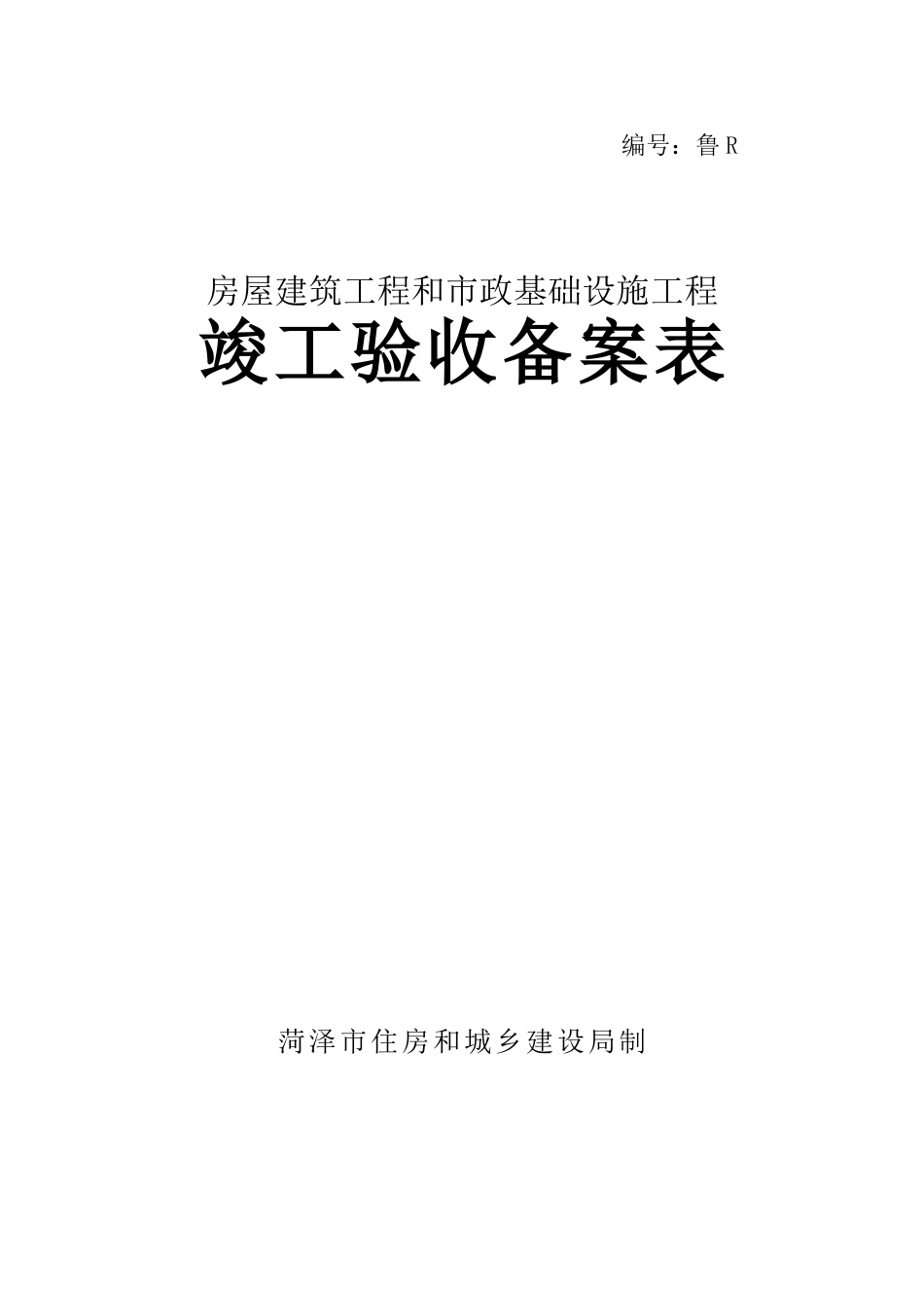 菏泽-工程竣工验收备案表.doc_第1页