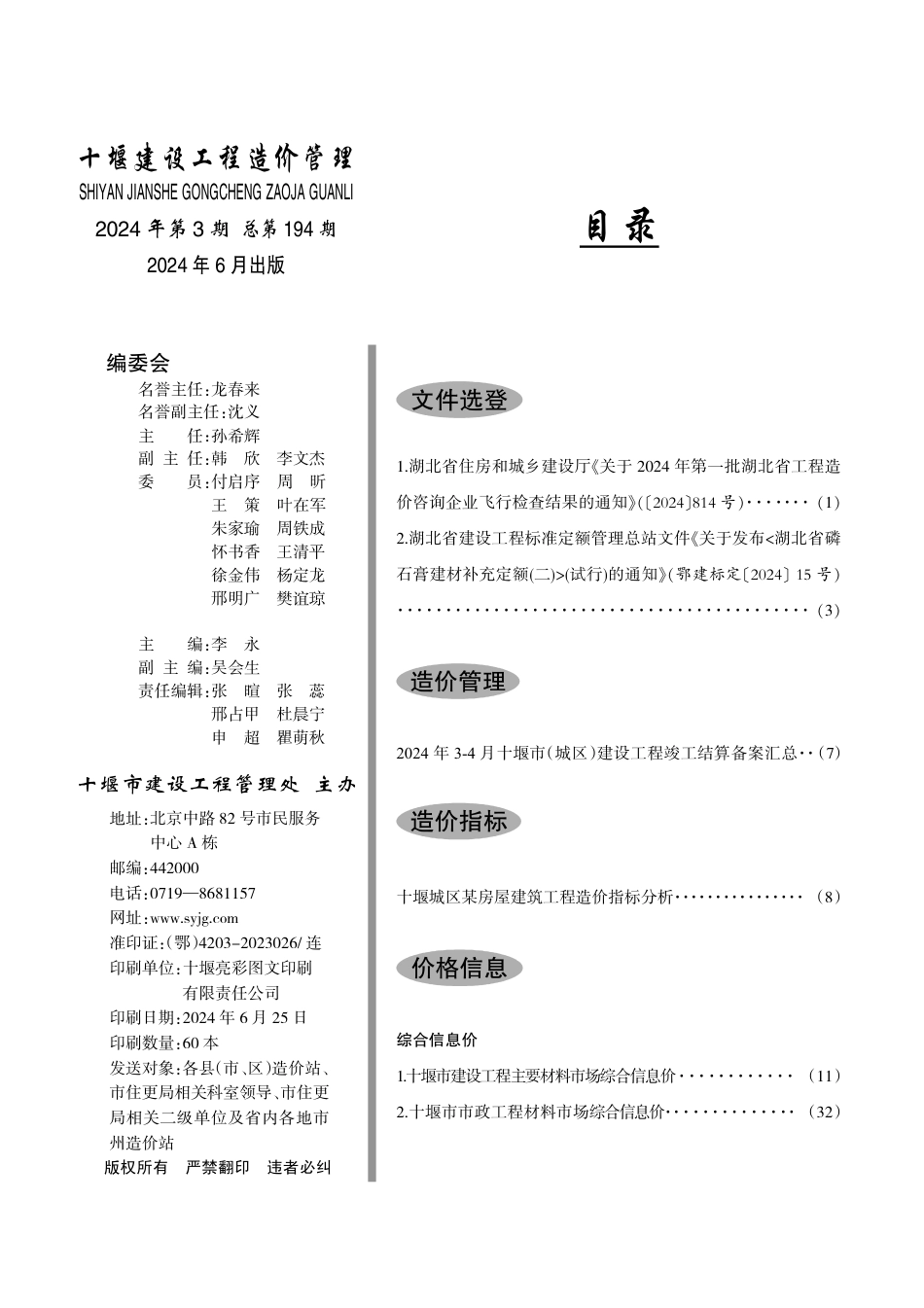 十堰建设工程造价管理2024第3期.pdf_第2页