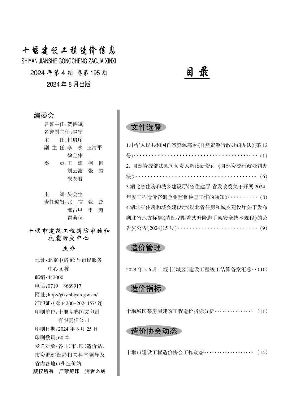 十堰建设工程造价信息2024第4期.pdf_第2页