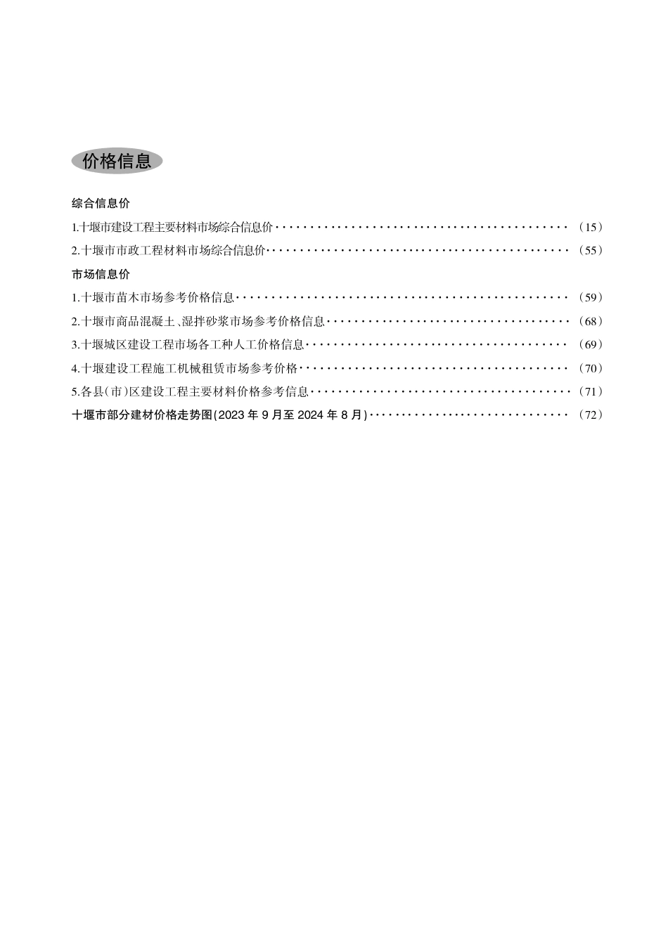 十堰建设工程造价信息2024第4期.pdf_第3页