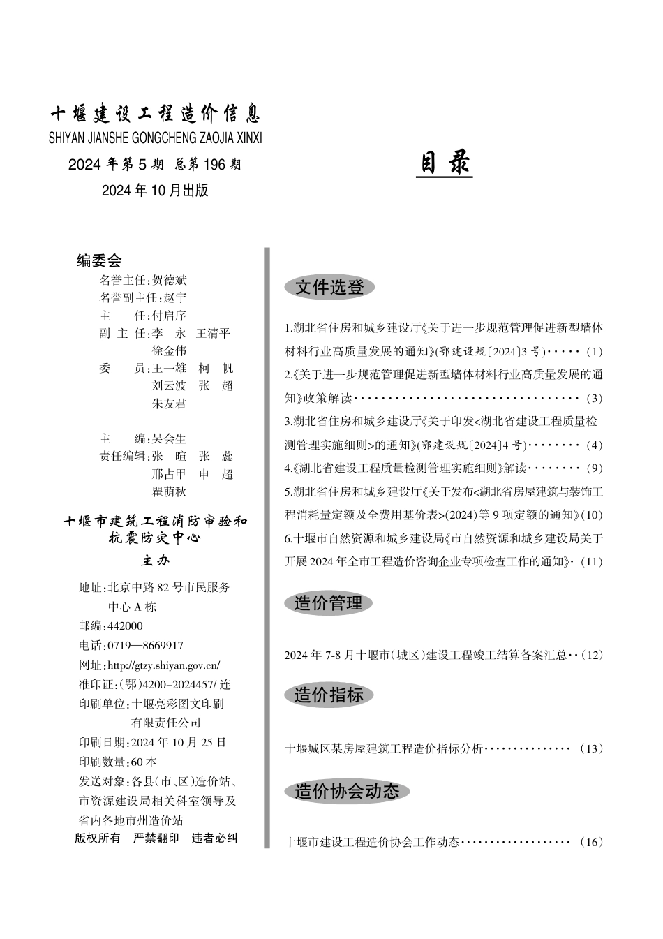 十堰建设工程造价信息2024第5期.pdf_第2页