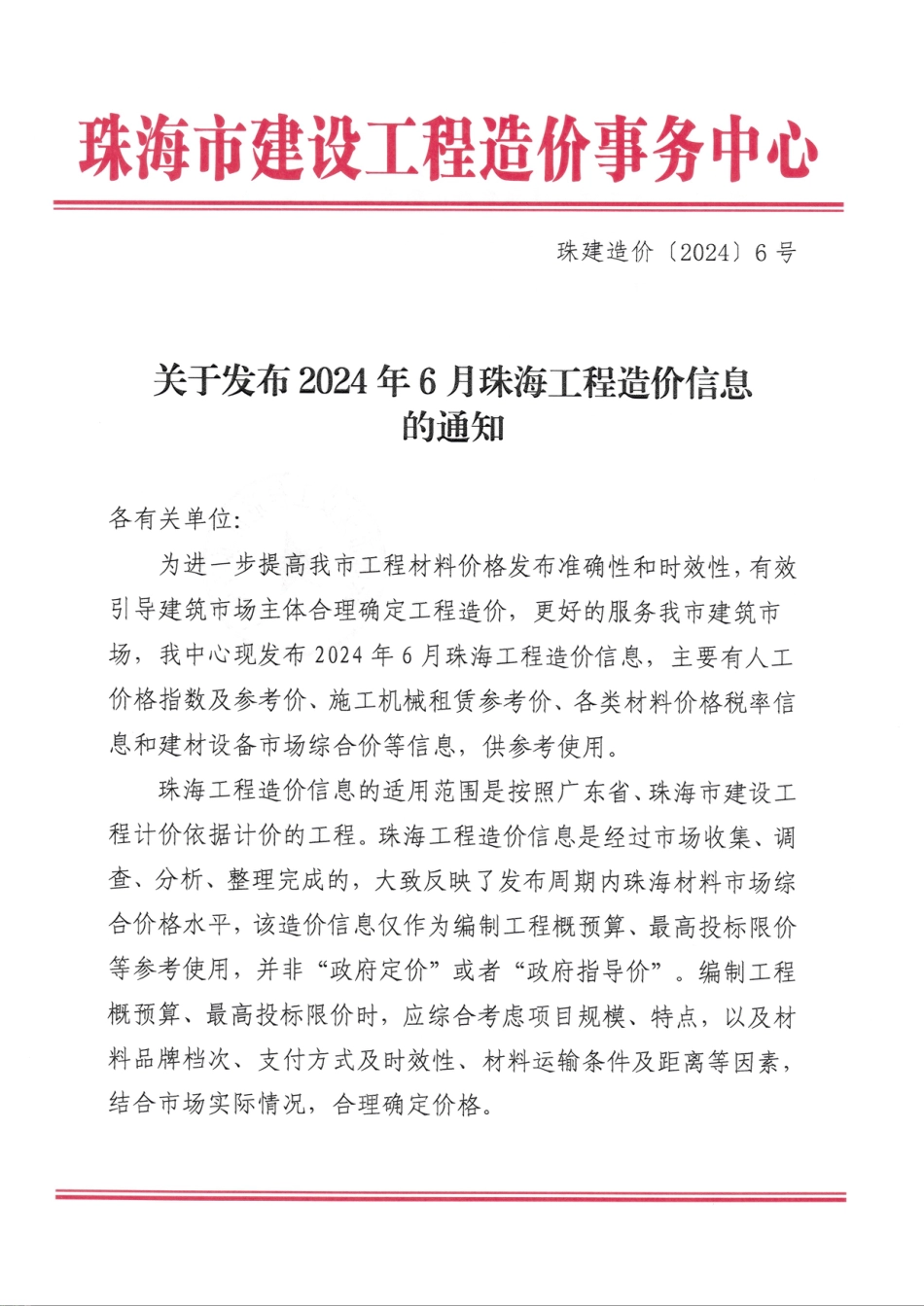 2024年6月珠海工程造价信息.pdf_第1页