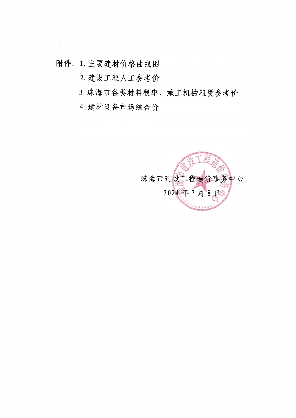 2024年6月珠海工程造价信息.pdf_第2页