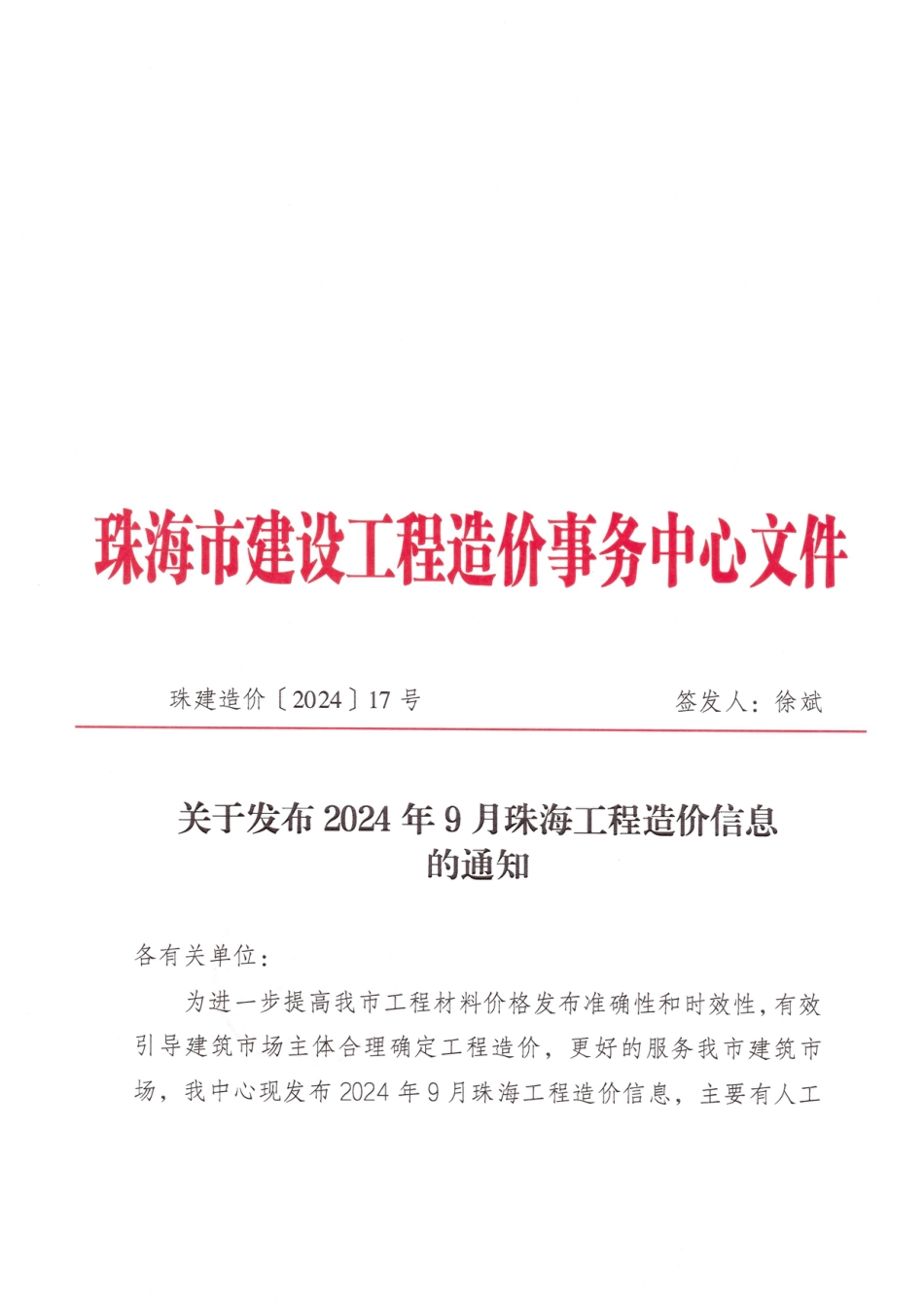2024年9月珠海工程造价信息.pdf_第1页