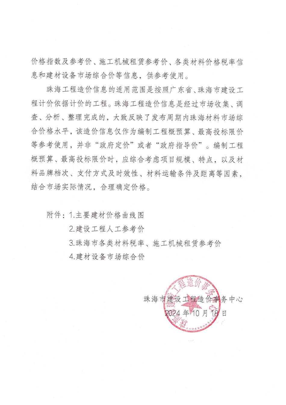 2024年9月珠海工程造价信息.pdf_第2页