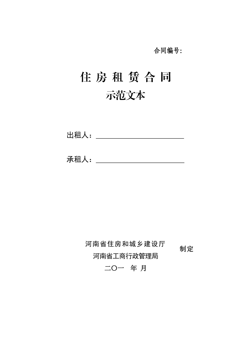 《住房租赁合同示范文本》.pdf.pdf_第1页