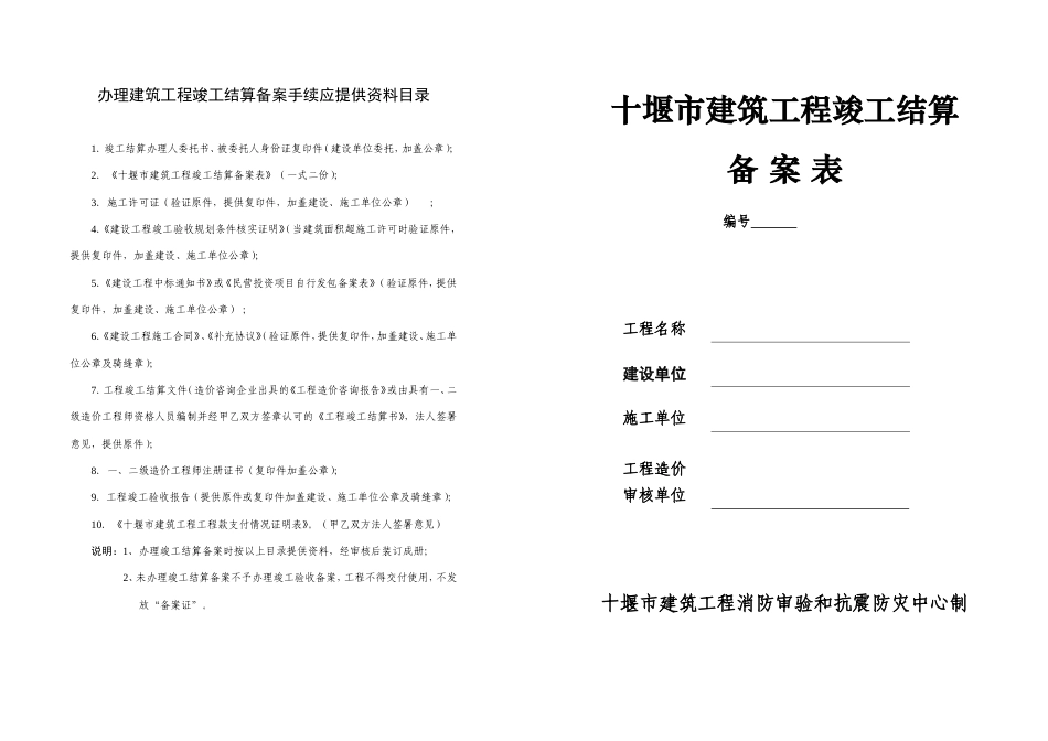 十堰市建筑工程竣工结算备案表（2024版）.doc_第1页