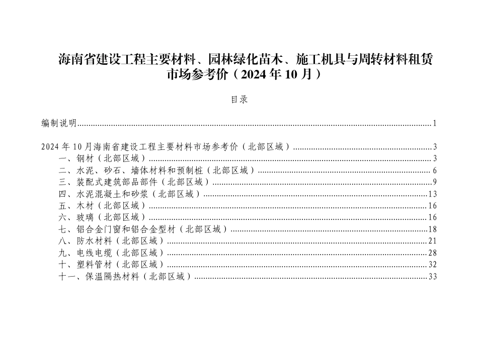 2024年10月海南省建设工程主要材料、园林绿化苗木、施工机具与周转材料租赁市场参考价.pdf_第1页